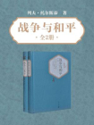 战争与和平（全2册）[精品]