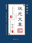 中国古代状元文章：文白对照本[精品]