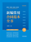 新编常用合同范本全书：合同释义、标准文本、典型案例、陷阱防范、应用提示、法律政策（7版）（第12章至第27章）