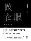 做衣服（山本耀司回忆录）[精品]