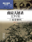 南京大屠杀史料集第七册：东京审判
