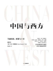 中国与西方：当前经济、政策与应对[精品]