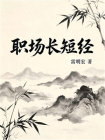 职场长短经[精品]