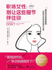 职场女性：别让这些细节绊住你[精品]
