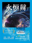 永恒辩[精品]