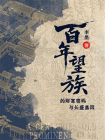 百年望族的财富密码与长盛基因[精品]