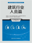职业安全与健康防护科普丛书：建筑行业人员篇