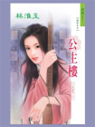 三笑姻缘 2：公主楼
