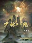 少林八绝