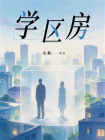 学区房[精品]