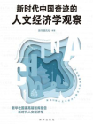 新时代中国奇迹的人文经济学观察