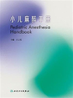 小儿麻醉手册[精品]