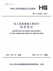 化工装置基础工程设计深度规定（HG.T 20689-2007）