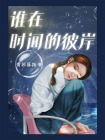 谁在时间的彼岸-1[精品]