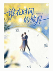 谁在时间的彼岸-1[精品]