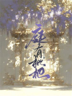 庭有枇杷