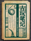 古玩笔记：禁忌篇