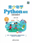 青少年学Python编程（配套视频教学）