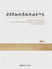 清末民初政党组织嬗变研究