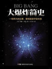 大爆炸简史（最浅显地讲述大爆炸理论）[精品]