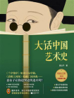 大话中国艺术史（2026新修版）[精品]
