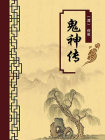 鬼神传（无注释版）