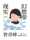 幻想即现实