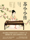 苏小小传[精品]