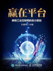 赢在平台：解锁工业互联网的动力密码[精品]