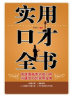实用口才全书-李屹之[精品]