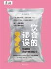 饮食的谬误[精品]