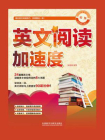 英文阅读加速度：初级[精品]