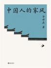 中国人的家风