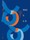 我愿意是急流：裴多菲诗选[精品]