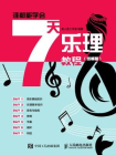 谁都能学会：7天乐理教程（图解版）[精品]