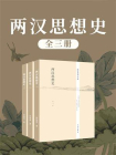 两汉思想史（全三册）[精品]