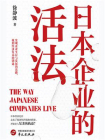 日本企业的活法[精品]