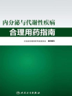 内分泌与代谢性疾病合理用药指南