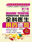 全科医生用药速览（第三版）[精品]