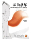 狐仙崇拜：中国封建王朝晚期的民间信仰与民众心理[精品]