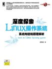 深度探索Linux操作系统：系统构建和原理解析[精品]