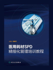 医用耗材SPD精细化管理培训教程[精品]