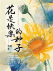 花是快乐的种子-1[精品]