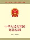 中华人民共和国民法总则