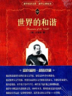 世界的和谐（科学素养文库·科学元典丛书）[精品]