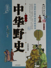中华野史（第一卷）[精品]