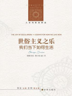世俗主义之乐：我们当下如何生活（人文与社会译丛）