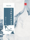 中国新文学的源流（精品公版）