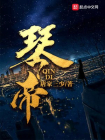 琴帝-1