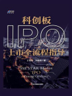 科创板IPO上市全流程指导